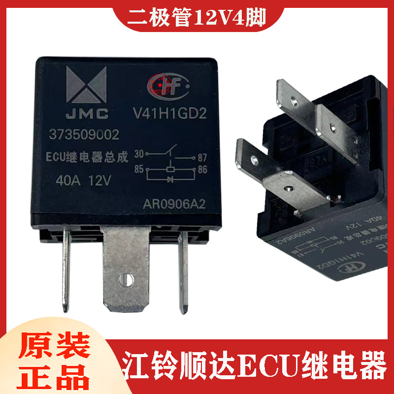 适配江铃顺达ECU原装继电器12V