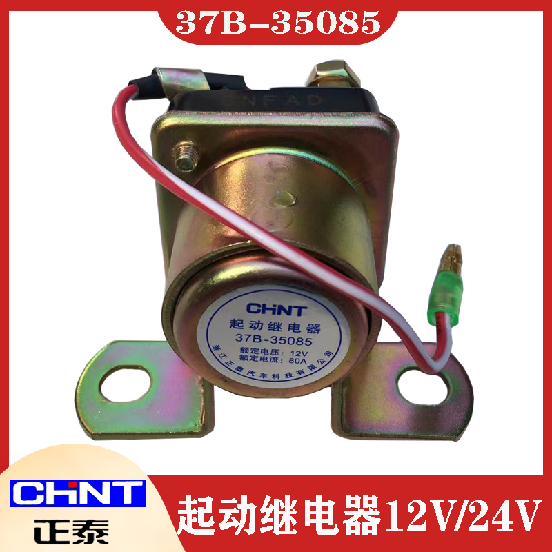 正泰起动继电器37N-35085B货车改装马达启动12V/24V大功率80A配套-封面