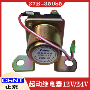 正泰起动继电器37N-35085B货车改装马达启动12V/24V大功率80A配套