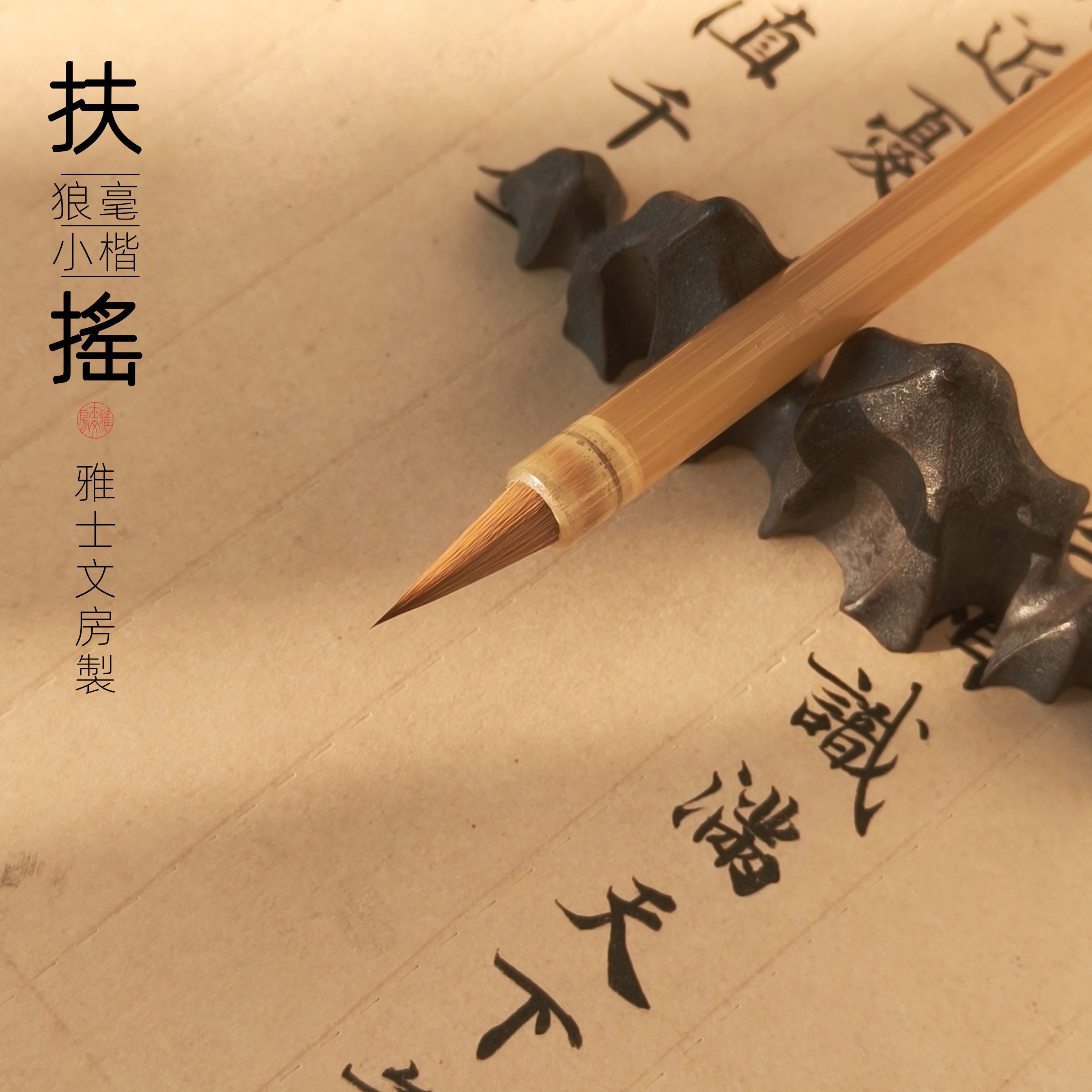 雅士文房纯狼毫小楷毛笔
