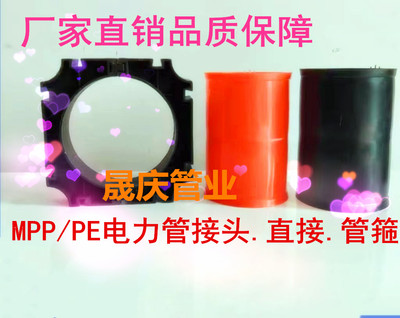 mpp电力管接头、直接、管箍、pe管接头直接管箍、PE给水管穿线管