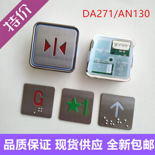 适用于德圣米高AN130G01 G05电梯按钮上海申菱DA271G01 G02按键