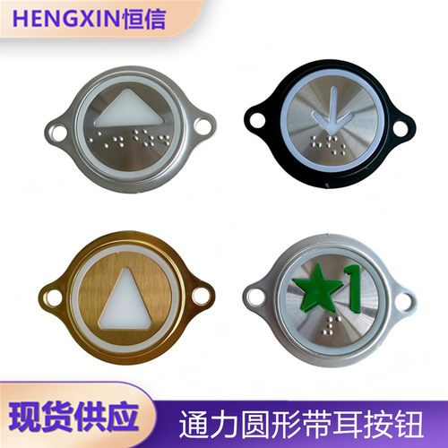 通力圆形带耳电梯按钮