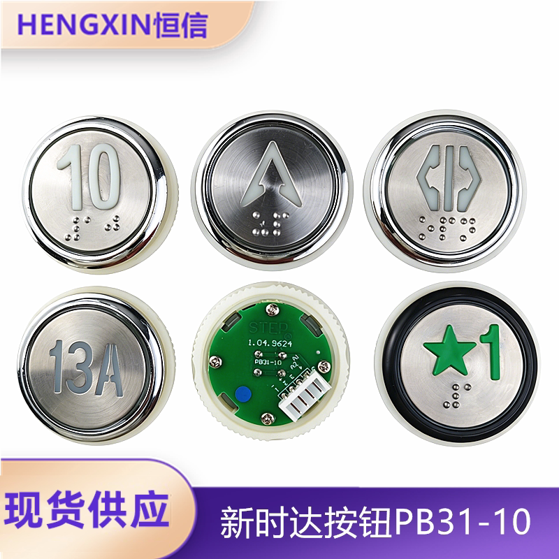 新时达电梯按钮PB31-10全新