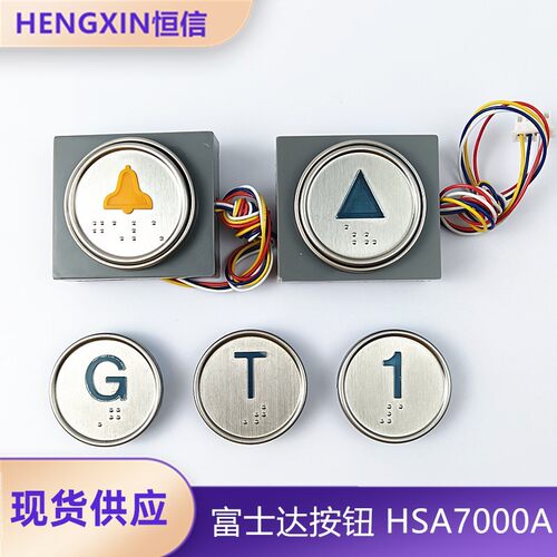 电梯按钮HSA7000A全新现货