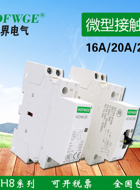 万界静音接触器HCH8-25A 小型 微型 单相 家用接触器220V 1P 2P