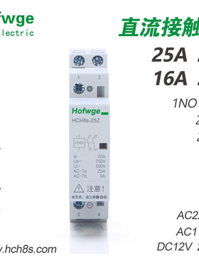 直流接触器 HCH8s-25Z 40 63 100A 接触器DC12V导轨安装DC24V常开