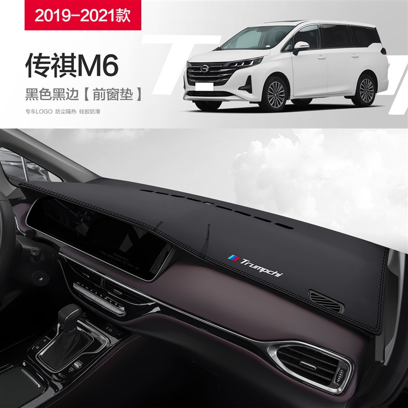 广汽传祺M6PRO改装配件汽车用品装饰专用中控仪表台防晒避光垫