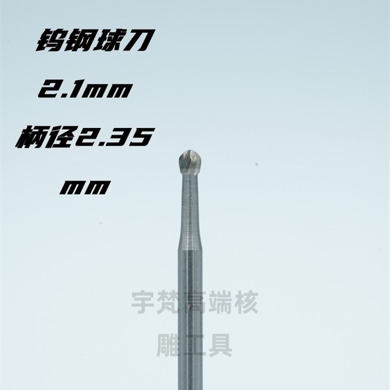 宇梵舟山村最锋利的球刀钨钢刀头极其锋利波针球刀核雕2.35柄径