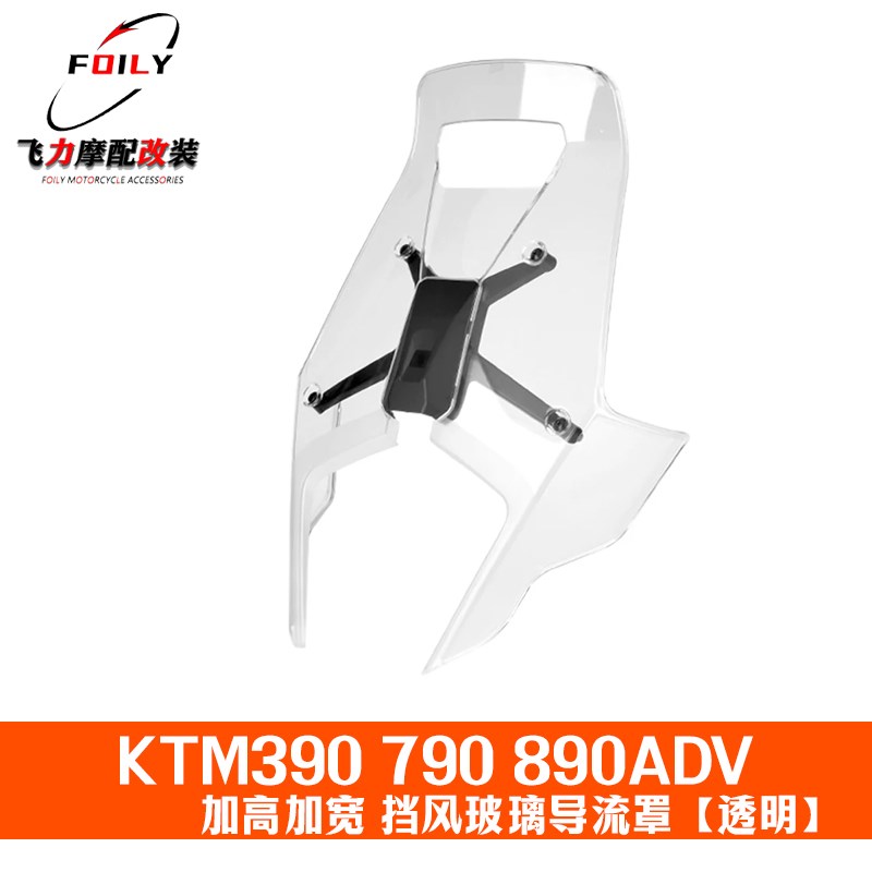 适用KTM390 790 890ADV改装挡风 加高加宽拉力赛挡风玻璃配件