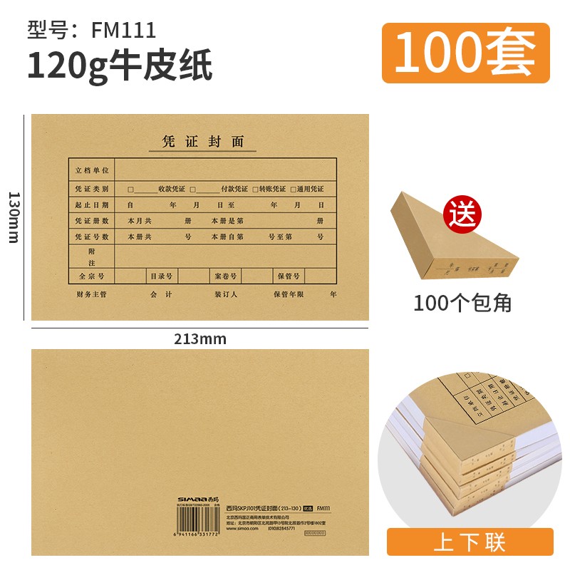 100套西玛用友KPJ101配套凭证封面 213*130mm 财务会计记账凭证封