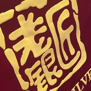 定做订制绒布条幅背景墙桌布开工签约锦旗绒布横幅门旗金丝绒桌布