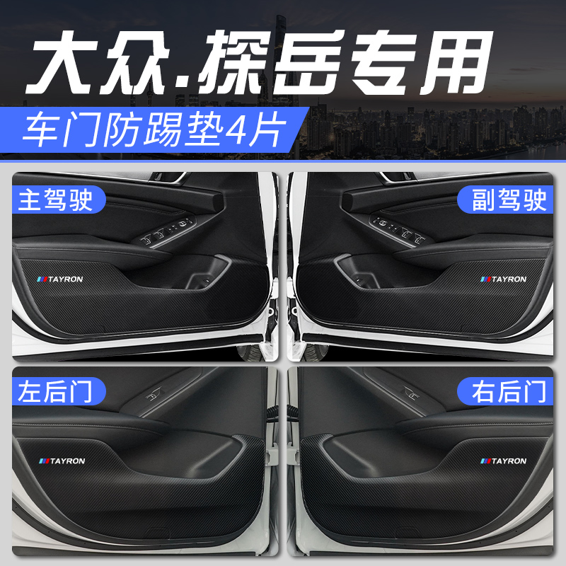 一汽大众探岳汽车内用品大全改装饰配件爆改22款车门防踢垫X贴GTE