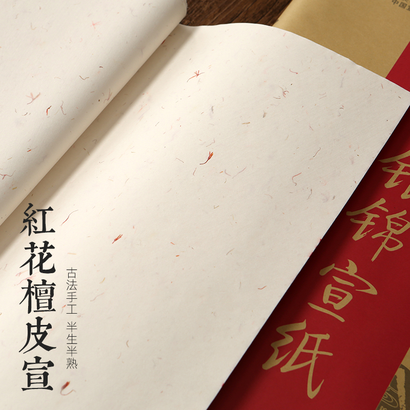 安徽银锦 泾县纯手工红花檀皮宣半生半熟隶书楷书篆书等书法专用小写意国画山水小清新文字书法 创作用纸宣纸