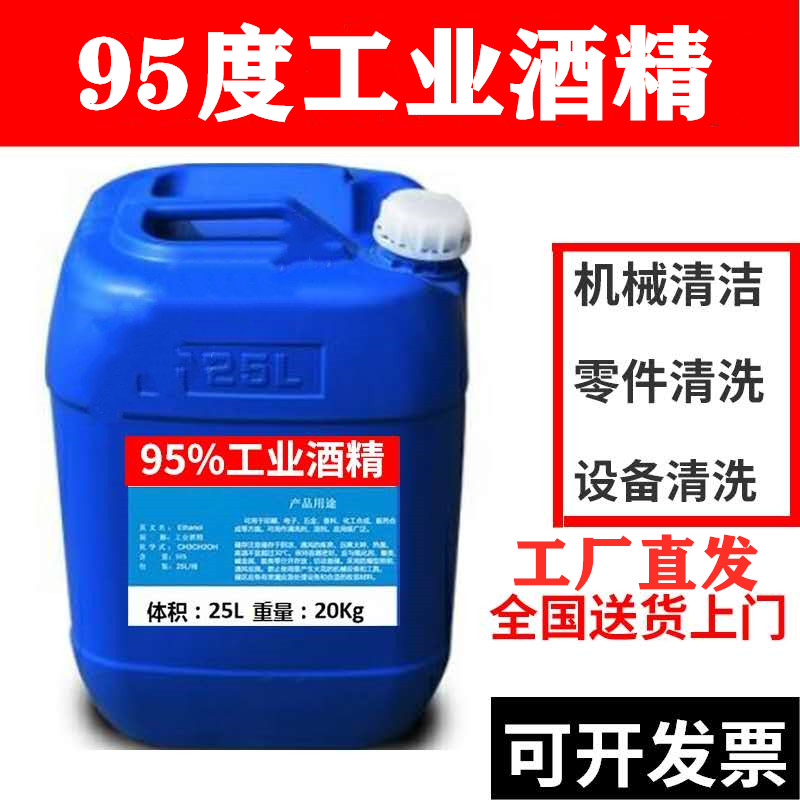 工业酒精95度清洁机械设备仪器大桶装40斤酒精灯用高浓度酒精95度 洗护清洁剂/卫生巾/纸/香薰 消毒液 原图主图