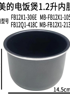 美的电饭煲1.2升内胆MB-FB12X1-105B/FB12X1-213A/AFB1291RJ内锅