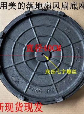 美的落地扇FS40-13C底座地盘