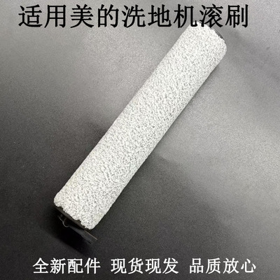 适用美的G3洗地机配件WD40/X8/X9/X9 Pro绒毛滚刷X6/FC9全新配件
