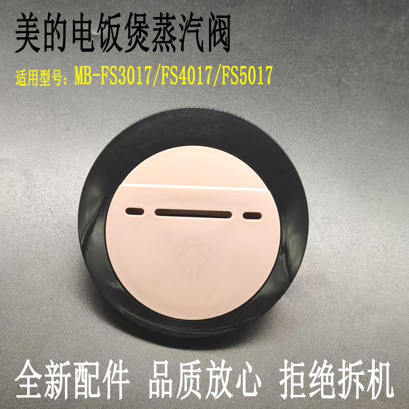 电饭煲配件MB-FS3017蒸汽阀配件