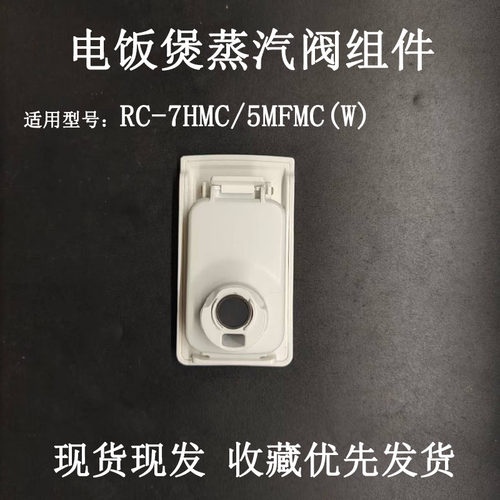 东芝电饭煲蒸汽阀组件RC-7HMC