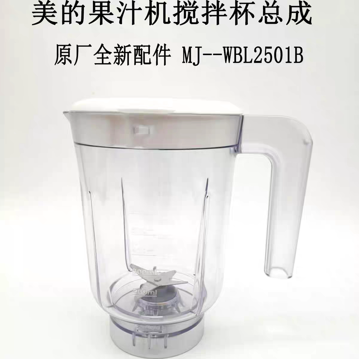 美的果汁机MJ-WBL2501B搅拌杯总成搅拌机料理机原厂原装刀座杯子图片