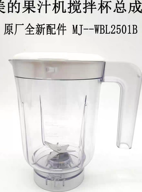 美的果汁机MJ-WBL2501B搅拌杯总成搅拌机料理机原厂原装刀座杯子