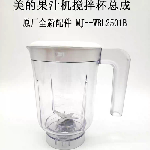 美的果汁机MJ-WBL2501B搅拌杯总成搅拌机料理机原厂原装刀座杯子