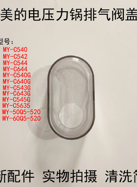 适用美的压力锅锅盖破泡器盖MY-C540G/C543G/C544/排气阀透明盖
