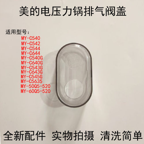 美的压力锅破泡器MY-C540G透明盖
