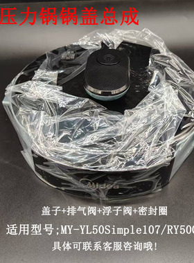 美的电压力锅MY-YL50Simple107/RY50Q3锅盖上盖面盖原装全新配件