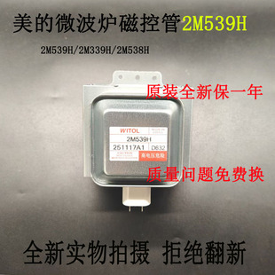 2M538H 全新美 2M519H 变频微波炉磁控管2M539H 2M339H配件 原装