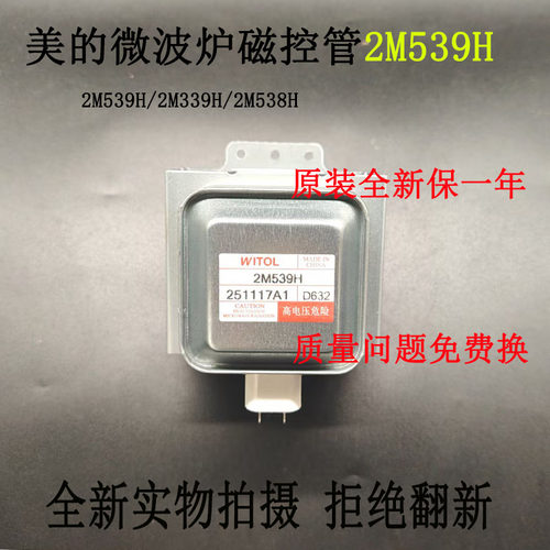 变频微波炉磁控管2M539H