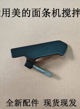 适用美的面条机配件MJ-KM18X5-101/KM18Q5-401搅拌器黑色原装全新