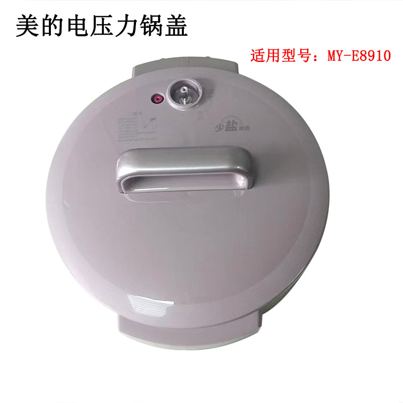 美的MY-E8910原装锅盖