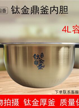 电饭煲FS4006钛金鼎釜内锅4升