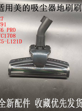 美的原装吸尘器C7/C41/C45/C5-L121D/C6 Pro/C91风动地刷35mm配件