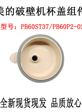 适用美的破壁机PB60ST37/PB60P2-028搅拌杯盖 壶盖 杯盖组件 盖子