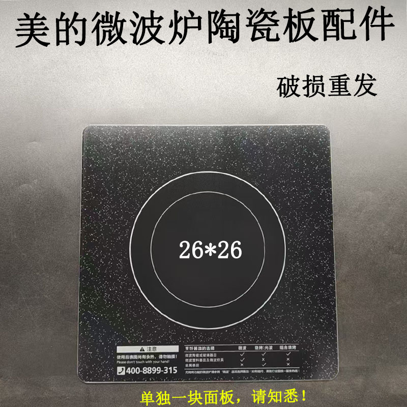 美平板微波炉蒸立方26X26CM配件