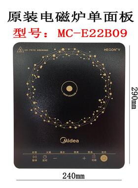 全新原装美的电磁炉MC-E22B12/22B09面板灶玻璃单面板配件