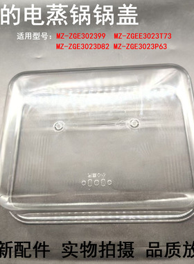 适用美的电蒸锅MZ-ZGE3023T73/ZGE3023P63加层透明盖子蒸格配件