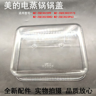适用美的电蒸锅MZ-ZGE3023T73/ZGE3023P63加层透明盖子蒸格配件