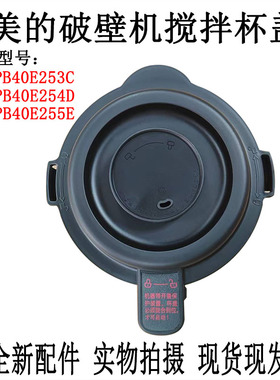 适用美的破壁机杯盖MJ-PB40E253C/PB40E255E/PB40E254D上盖子组件