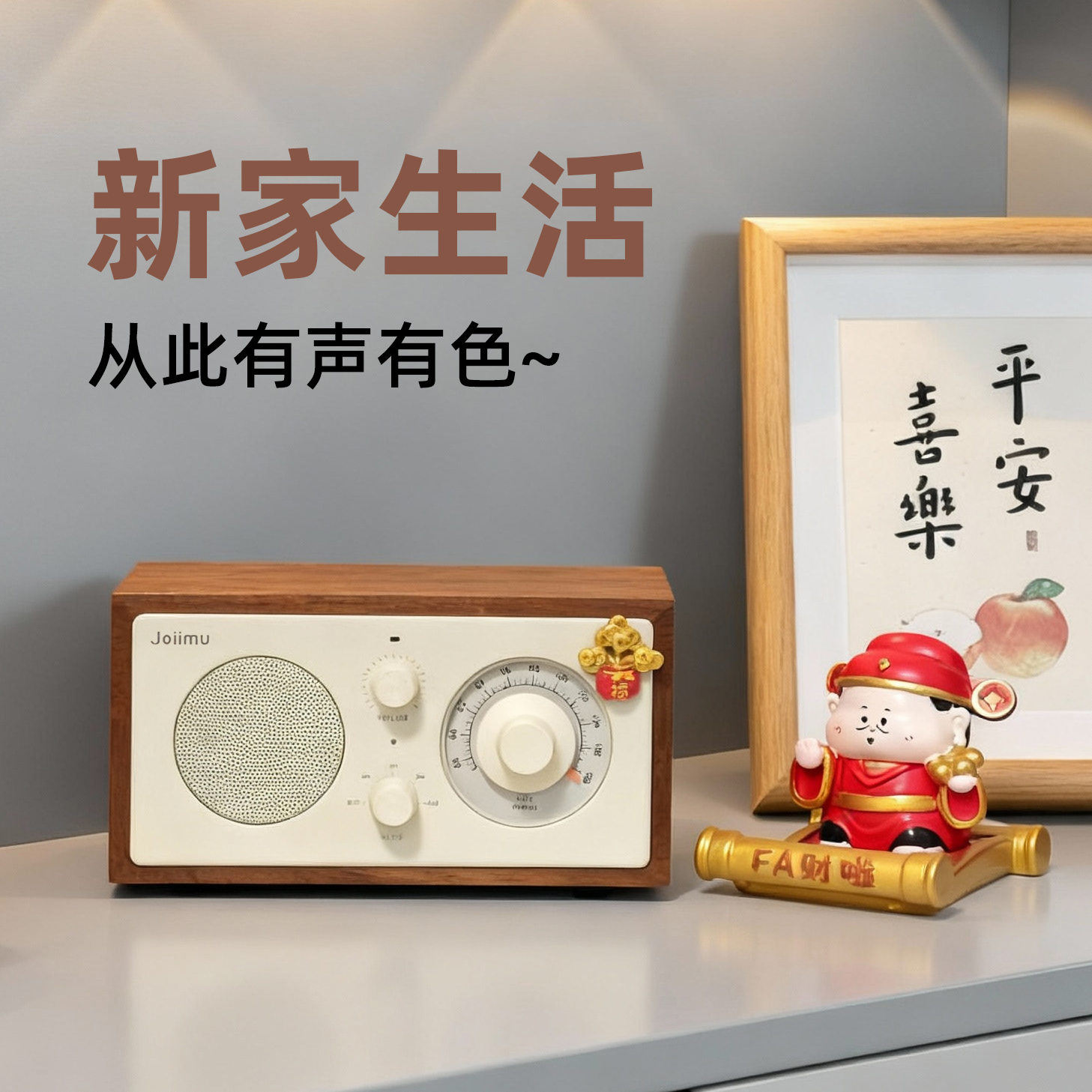 乔迁新居~祝新家生活有声有色！