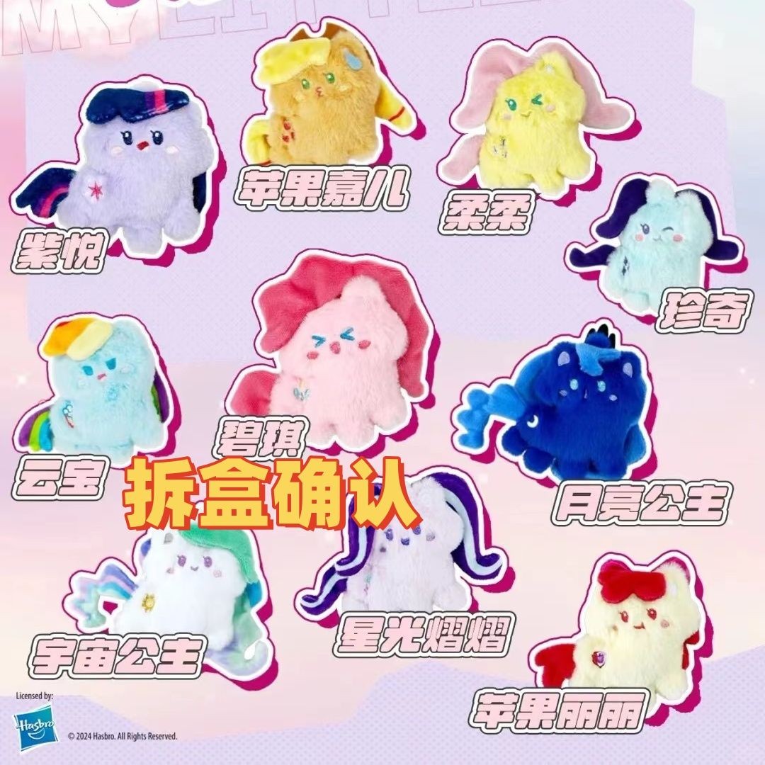 拆盒确认正版名创玩具可爱小马宝潮玩盲盒