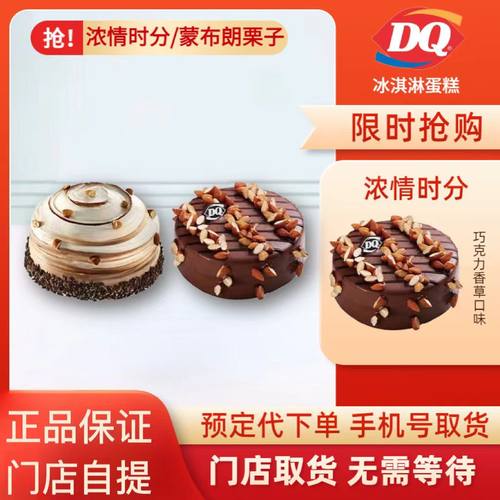 dq冰淇淋蛋糕dq冰淇淋蛋糕券DQ蛋糕dq生日蛋糕dq冰激凌蛋糕DQ蛋糕