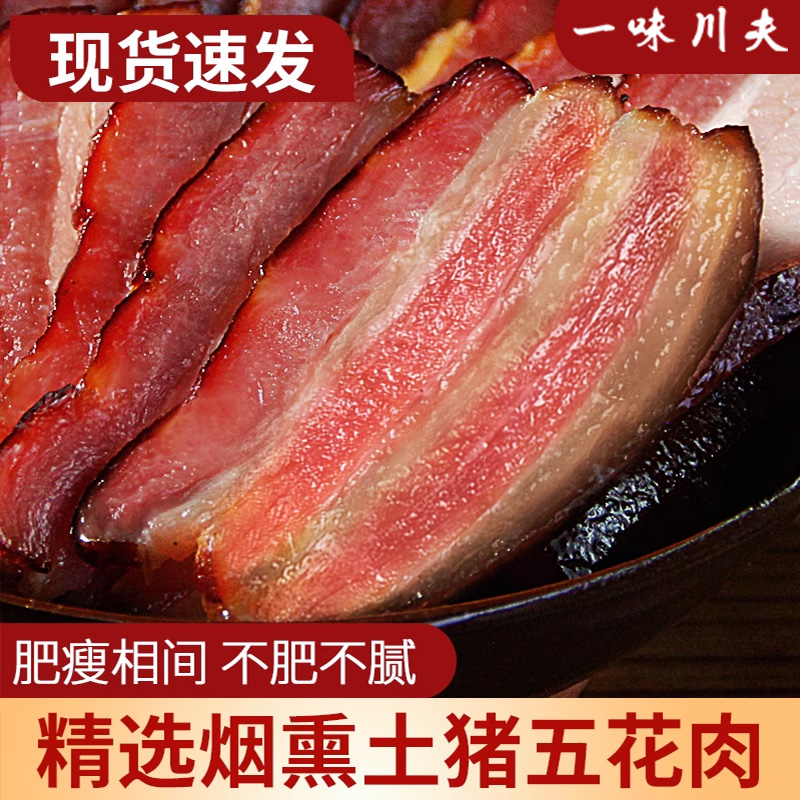 正宗四川腊肉农家自制烟熏五花肉
