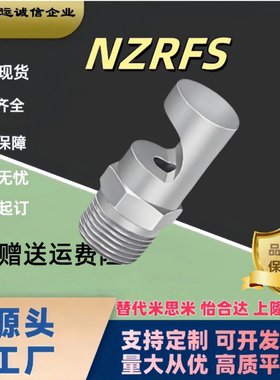 替代米思米NZRVFU喷射喷嘴NZRCS/NZRFS1/2-1.0-1.2-1.6-2.0-2.5-3