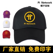 Pi Network游龙说派币友鸭舌帽定制纯棉棒球帽子团队帽定制印logo