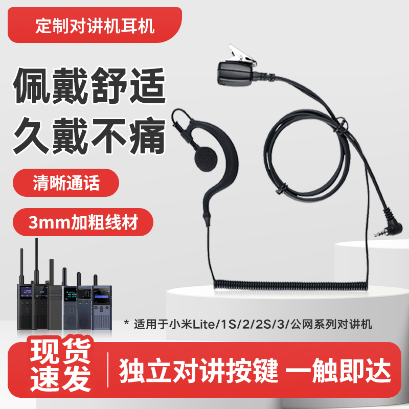 适用于小米对讲机Lite/1S/2/2S/3/公网对讲耳机线耳挂式耳麦3.5mm