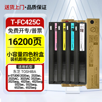 适用东芝2020AC粉盒T-FC425C 2021AC 2520 2525 3025碳粉3525AC